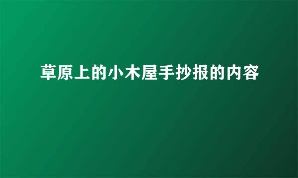 草原上的小木屋手抄报的内容