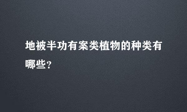 地被半功有案类植物的种类有哪些？