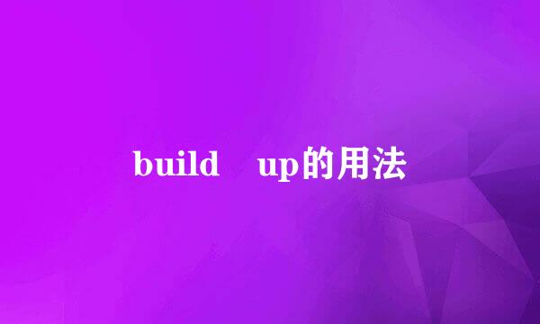 build up的用法