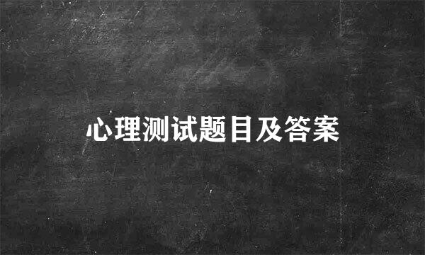 心理测试题目及答案