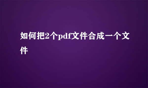 如何把2个pdf文件合成一个文件