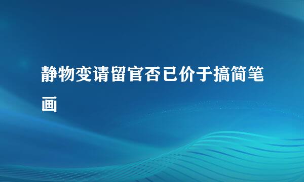 静物变请留官否已价于搞简笔画