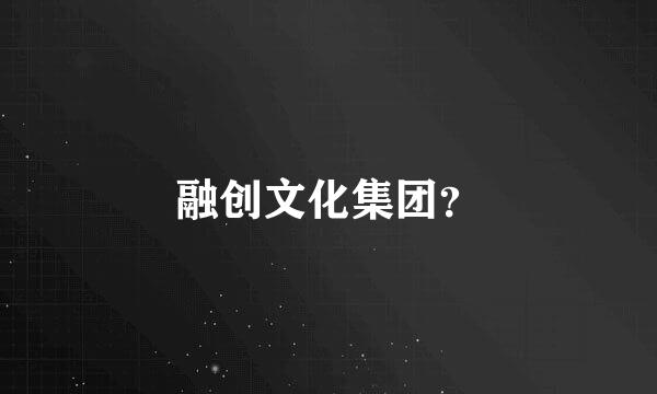 融创文化集团？