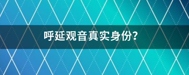 呼延观音真实身份？