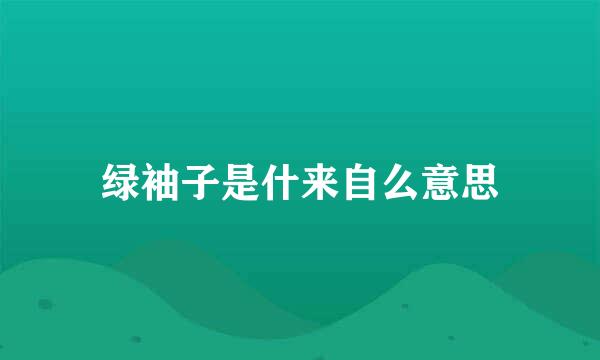 绿袖子是什来自么意思