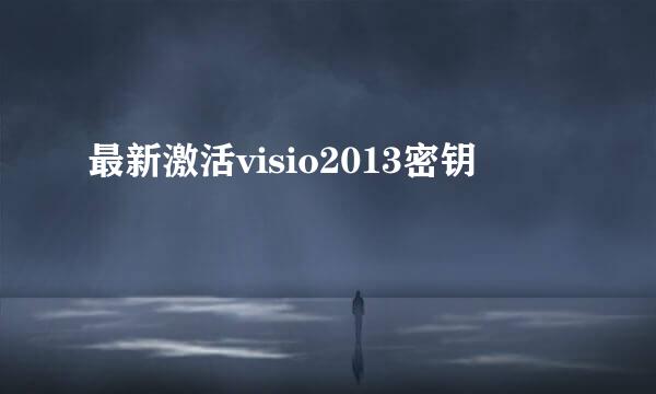 最新激活visio2013密钥