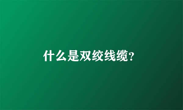 什么是双绞线缆？