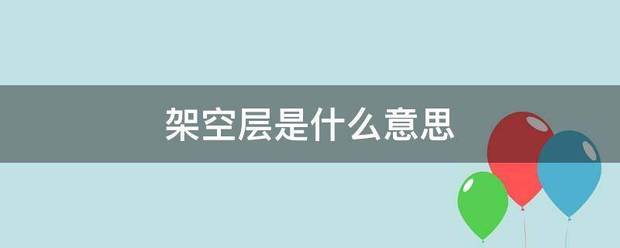 架空层是什困洋商鸡市么意思