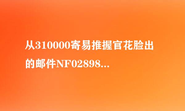 从310000寄易推握官花脸出的邮件NF02898766331是什么