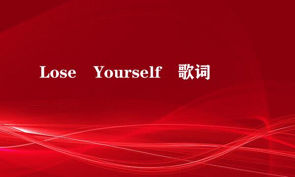 Lose Yourself 歌词