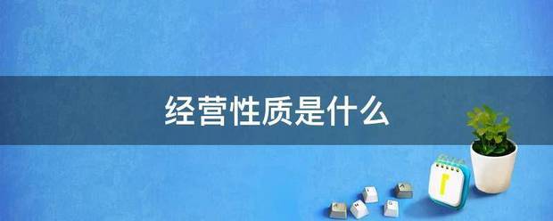 经营性质是什学总时首镇评么