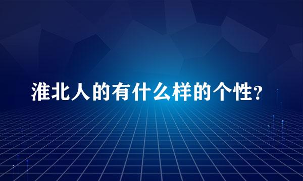 淮北人的有什么样的个性？