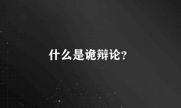 什么是诡辩论？