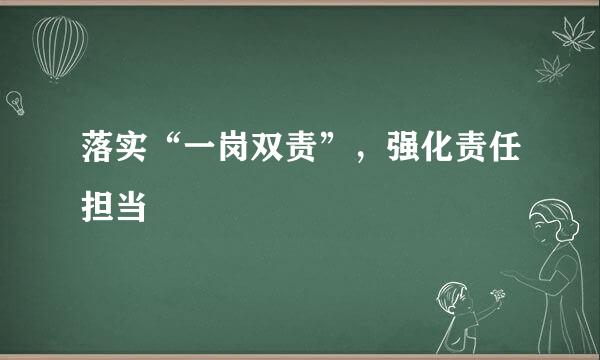 落实“一岗双责”，强化责任担当