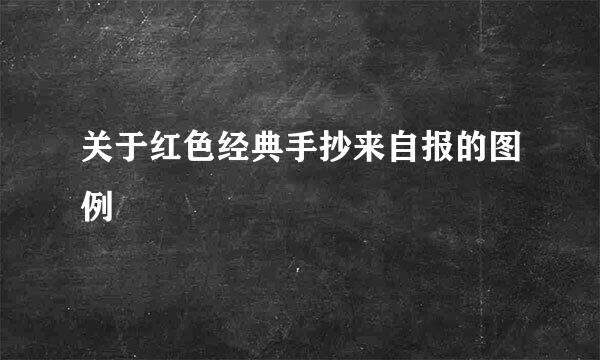 关于红色经典手抄来自报的图例