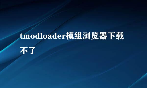 tmodloader模组浏览器下载不了