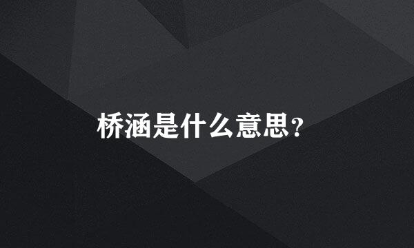 桥涵是什么意思？