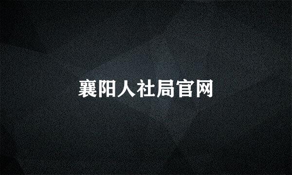 襄阳人社局官网