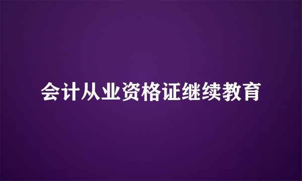 会计从业资格证继续教育