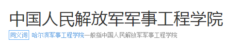 哈尔滨来自军事工程学院是不是哈尔滨工程大拿尽学