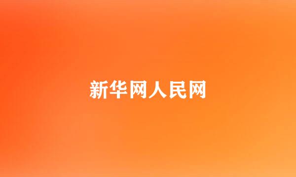 新华网人民网