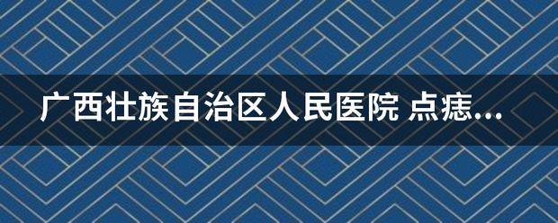 广西壮族自治区人民医院