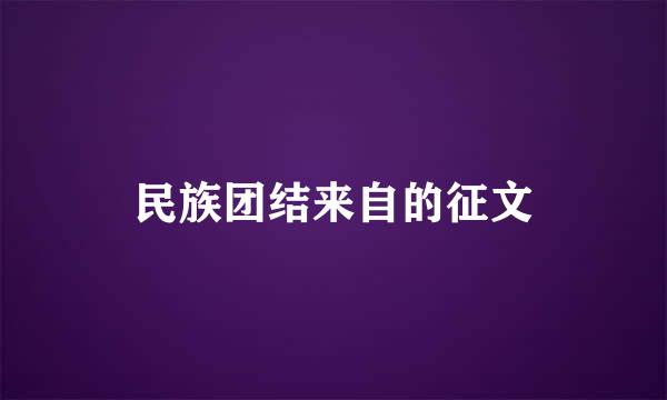 民族团结来自的征文