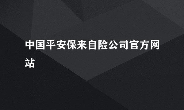 中国平安保来自险公司官方网站