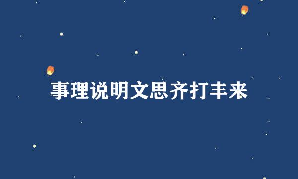 事理说明文思齐打丰来