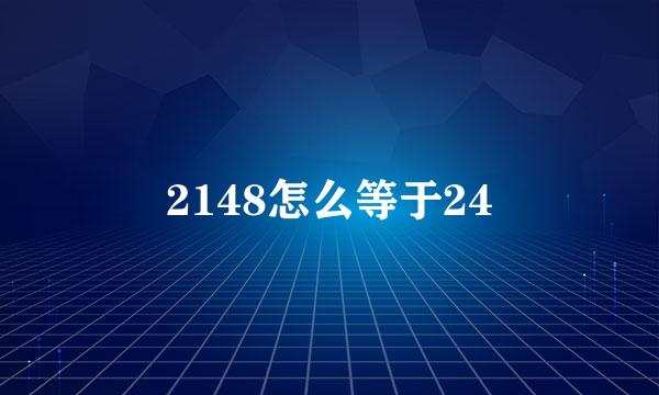 2148怎么等于24