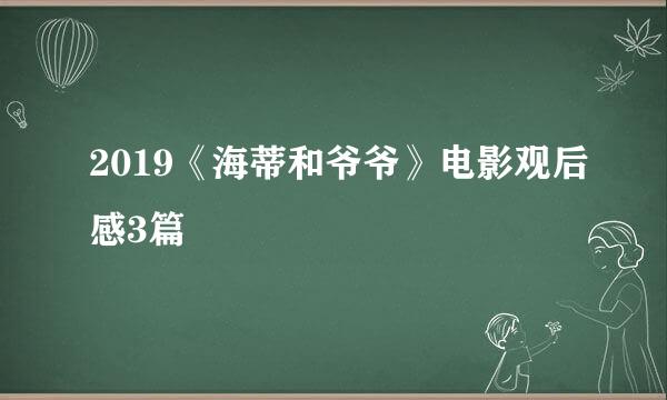 2019《海蒂和爷爷》电影观后感3篇