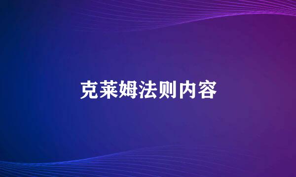 克莱姆法则内容