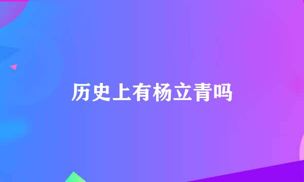 历史上有杨立青吗