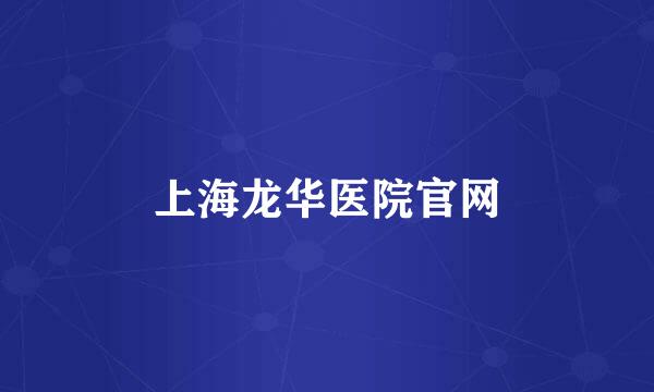 上海龙华医院官网