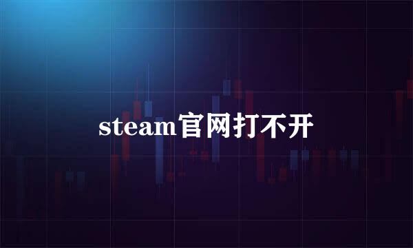 steam官网打不开