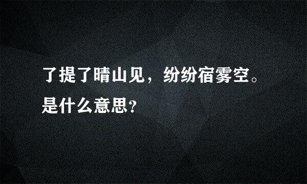 了提了晴山见，纷纷宿雾空。是什么意思？