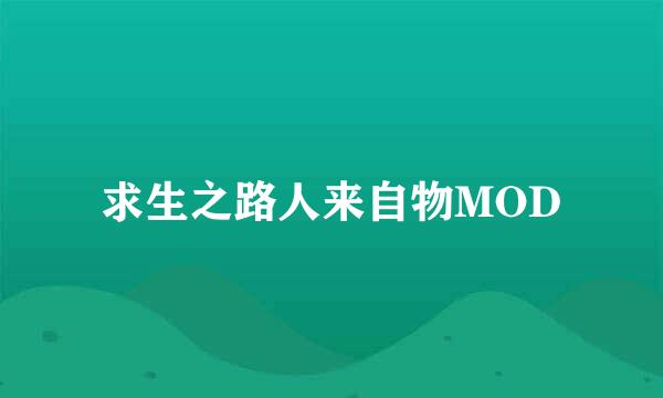 求生之路人来自物MOD