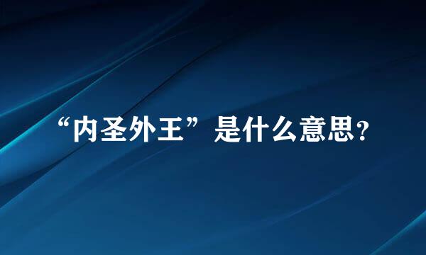 “内圣外王”是什么意思？