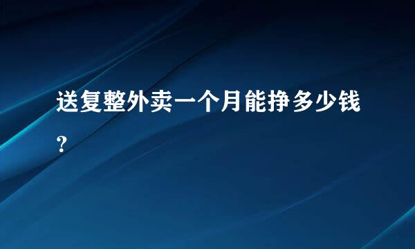 送复整外卖一个月能挣多少钱？