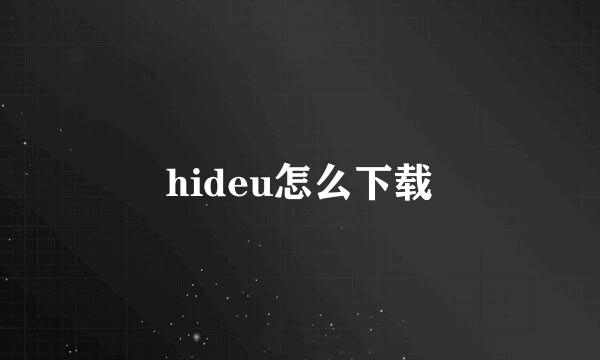 hideu怎么下载