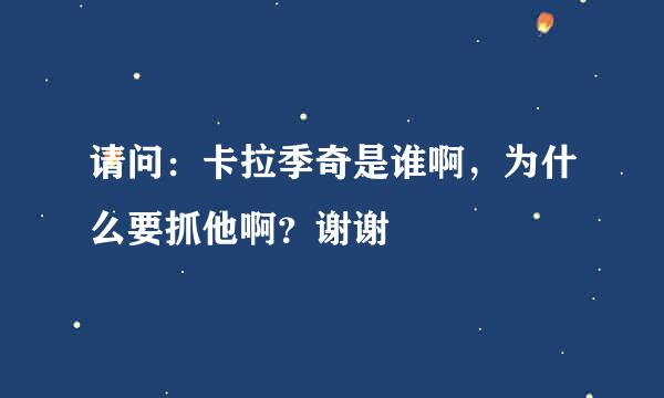 请问：卡拉季奇是谁啊，为什么要抓他啊？谢谢