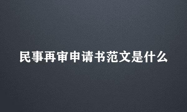 民事再审申请书范文是什么