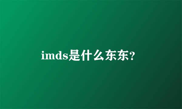 imds是什么东东？