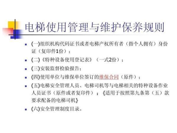 电梯使用管理与维护保养规则