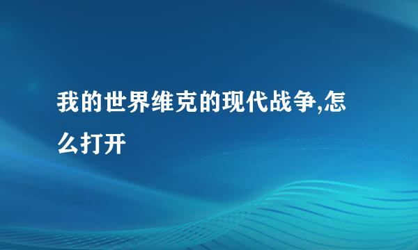 我的世界维克的现代战争,怎么打开