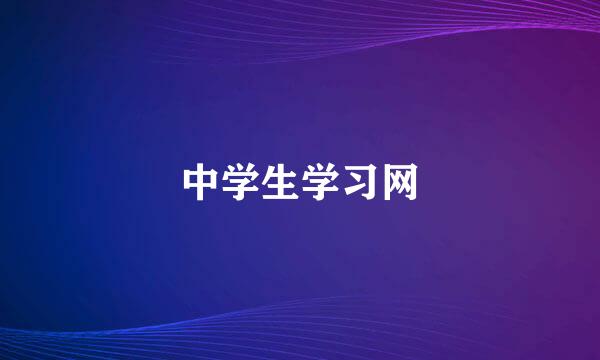 中学生学习网