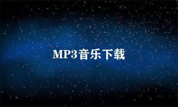 MP3音乐下载