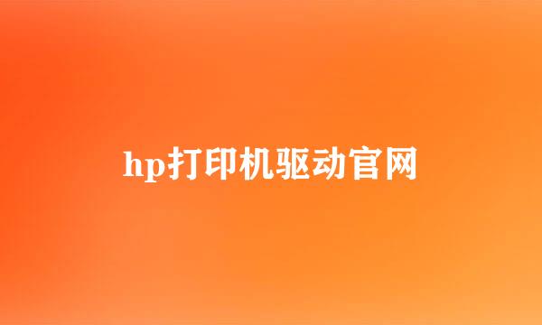 hp打印机驱动官网