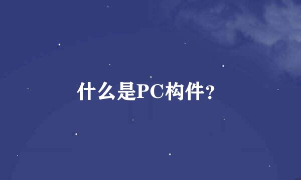 什么是PC构件？