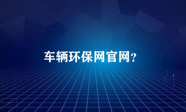 车辆环保网官网？